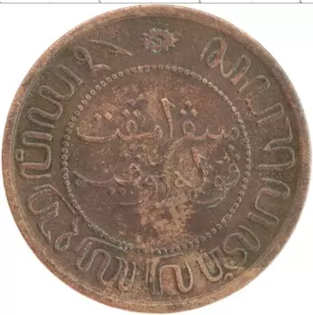 Монета 2 1/2 цента Нидерландской Индии 1858 года Бронза