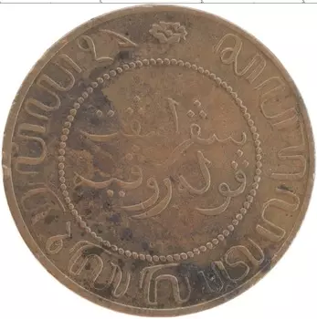 Монета 2 1/2 цента Нидерландской Индии 1897 года Бронза
