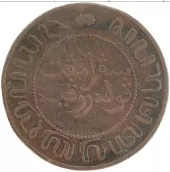 Монета 2 1/2 цента Нидерландской Индии 1909 года Бронза