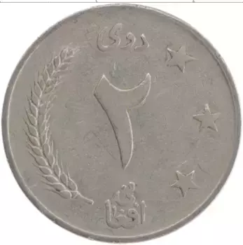 Монета 2 афгани Афганистана 1961 года Медно-никель