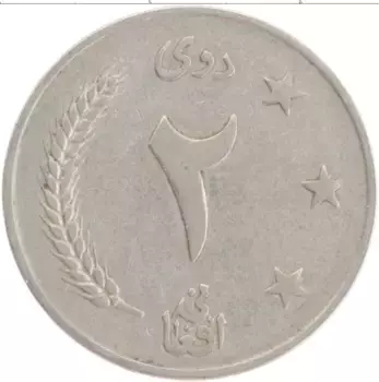 Монета 2 афгани Афганистана 1961 года Медно-никель