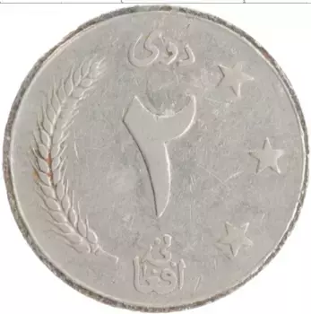 Монета 2 афгани Афганистана 1961 года Медно-никель