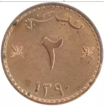Монета 2 байза Омана 1970 года Бронза