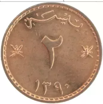 Монета 2 байза Омана 1970 года Бронза