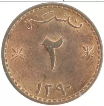 Монета 2 байза Омана 1970 года Бронза