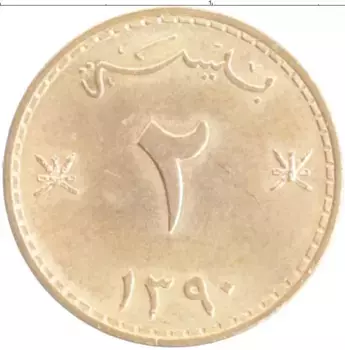 Монета 2 байза Омана 1970 года Бронза
