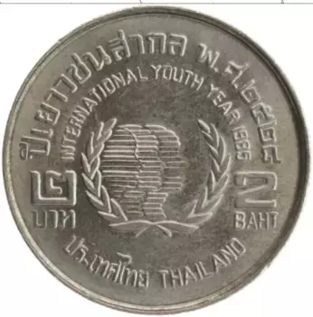 Монета 2 бата Таиланда 1985 года Медно-никель Международный Год Молодежи