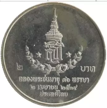 Монета 2 бата Таиланда 1991 года Медно-никель 36 лет Принцессе Сириндхорн