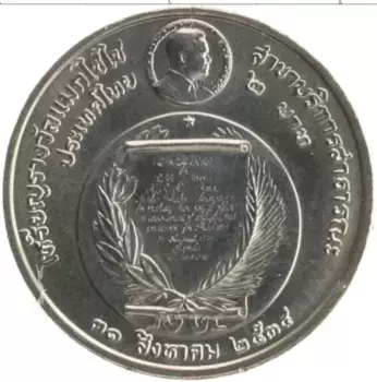 Монета 2 бата Таиланда 1991 года Медно-никель Премия Магсайсай