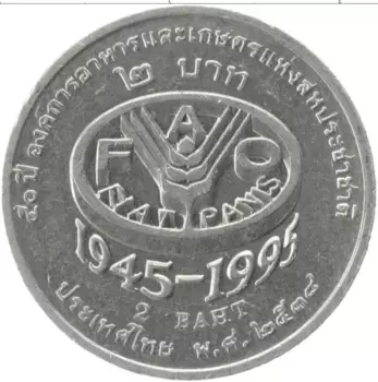 Монета 2 бата Таиланда 1995 года Медно-никель 50 лет ФАО