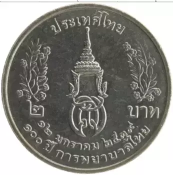 Монета 2 бата Таиланда 1996 года Медно-никель 100 лет Сестринской и акушерской школе Сирирадж
