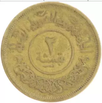 Монета 2 букша Йемена 1963 года Латунь