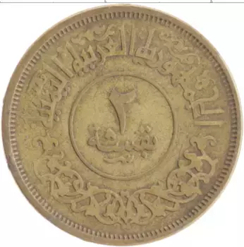 Монета 2 букша Йемена 1963 года Латунь