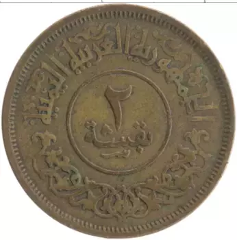Монета 2 букша Йемена 1963 года Латунь