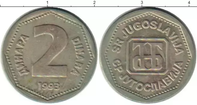 Монета 2 динара Югославии 1993 года Медно-никель