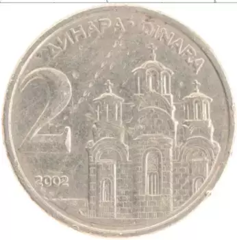 Монета 2 динара Югославии 2002 года Медно-никель