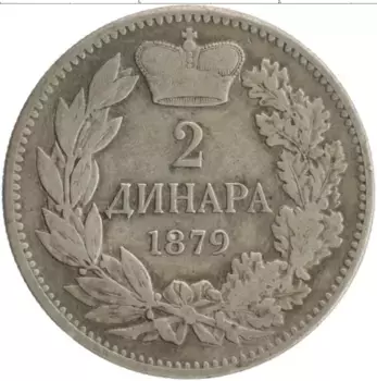 Монета 2 динара Сербии 1879 года Серебро Милан I Обренович