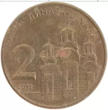 Монета 2 динара Сербии 2012 года Латунь