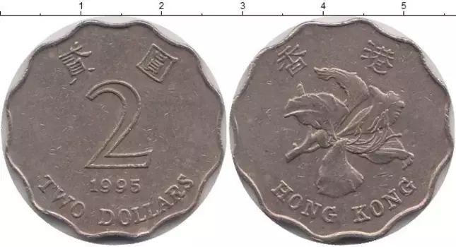 Монета 2 доллара Гонконга 1995 года Медно-никель Флора
