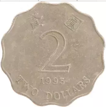 Монета 2 доллара Гонконга 1995 года Медно-никель