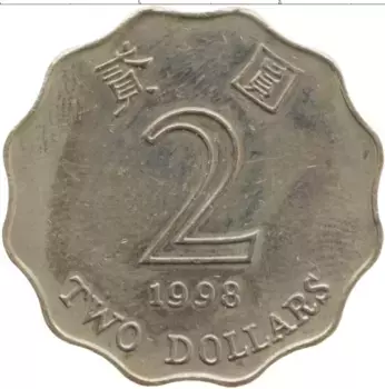Монета 2 доллара Гонконга 1998 года Медно-никель