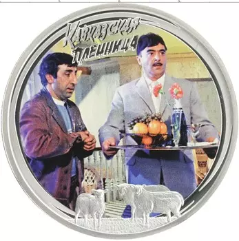 Монета 2 доллара Ниуэ 2013 года Серебро Кавказская пленница