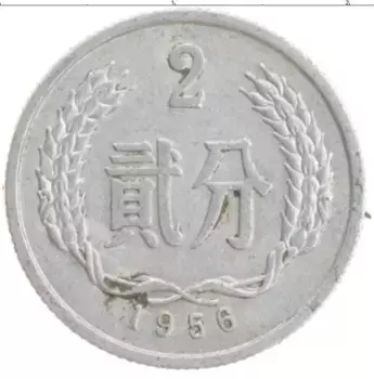 Монета 2 фен Китая 1956 года Алюминий