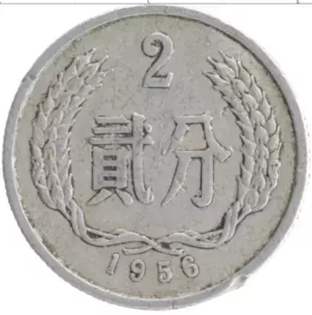 Монета 2 фен Китая 1956 года Алюминий