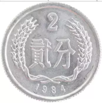 Монета 2 фен Китая 1984 года Алюминий