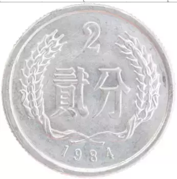 Монета 2 фен Китая 1984 года Алюминий