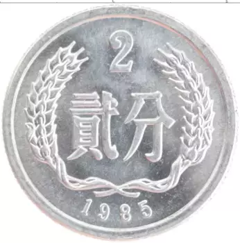 Монета 2 фен Китая 1985 года Алюминий
