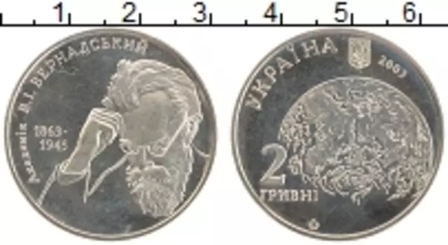 Монета 2 гривны Украины 2003 года Медно-никель Академик Вернадский