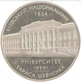 Монета 2 гривны Украины 2004 года Биметалл 170 лет Киевскому национальному университету имени Тараса Шевченко