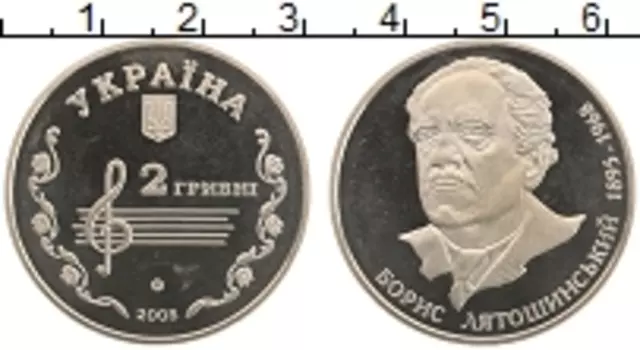 Монета 2 гривны Украины 2005 года Медно-никель Борис Лятошинский