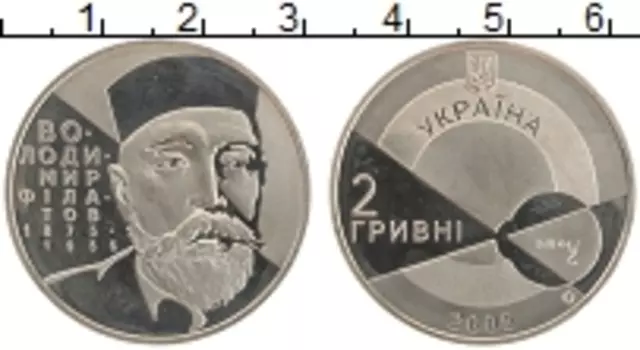 Монета 2 гривны Украины 2005 года Медно-никель Владимир Филатов