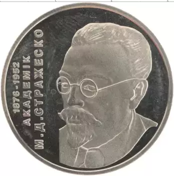 Монета 2 гривны Украины 2006 года Медно-никель Николай Стражеско