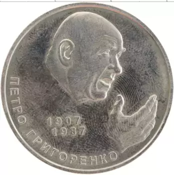 Монета 2 гривны Украины 2007 года Медно-никель Петро Григоренко