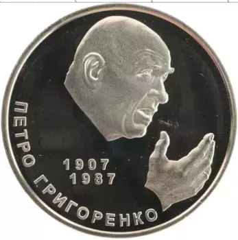 Монета 2 гривны Украины 2007 года Медно-никель Петр Григоренко