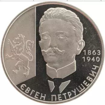 Монета 2 гривны Украины 2008 года Медно-никель Евгений Петрушевич
