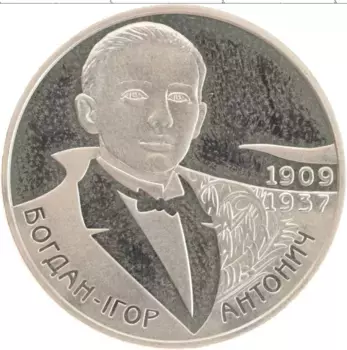 Монета 2 гривны Украины 2009 года Медно-никель Богдан-Игорь Антонич
