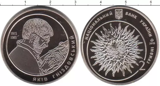 Монета 2 гривны Украины 2015 года Медно-никель 100 лет со дня рождения Якова Гнездовского