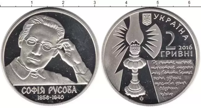 Монета 2 гривны Украины 2016 года Медно-никель София Русова