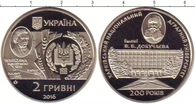 Монета 2 гривны Украины 2016 года Медно-никель 200 - летие Харьковского аграрного университета