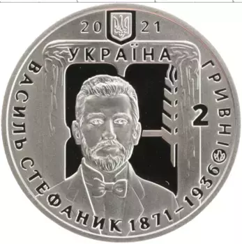 Монета 2 гривны Украины 2021 года Медно-никель Василь Стефаник