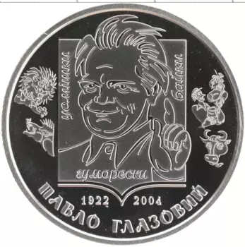 Монета 2 гривны Украины 2022 года Медно-никель Выдающиеся личности Украины - Павел Глазовой