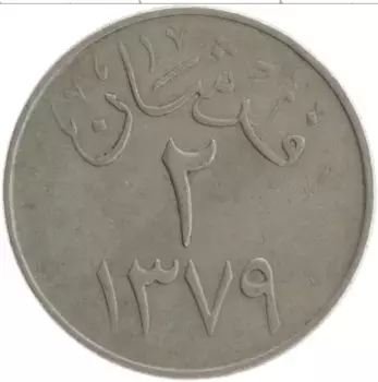 Монета 2 кирша Саудовской Аравии 1959 года Медно-никель