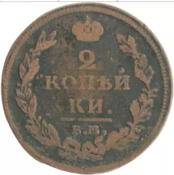 Монета 2 копейки Александра 1 1812 года Медь ЕМ НМ