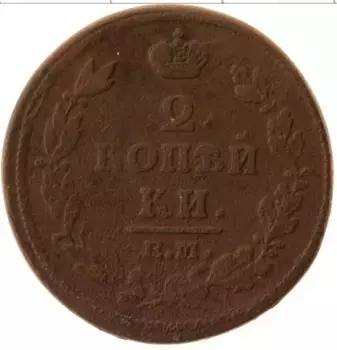 Монета 2 копейки Александра 1 1813 года Медь ЕМ НМ