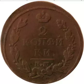 Монета 2 копейки Александра 1 1813 года Медь ЕМ НМ