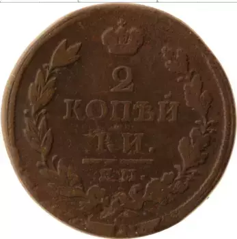 Монета 2 копейки Александра 1 1813 года Медь ЕМ НМ